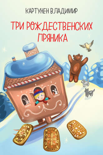 Владимир Картунен. Три рождественских пряника