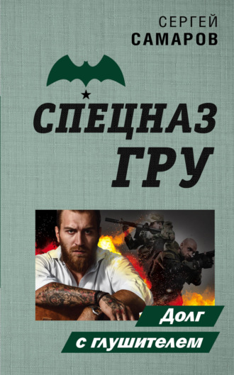 Сергей Самаров. Долг с глушителем