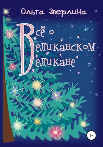 . Всё о Великанском Великане