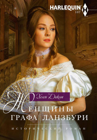 . Женщины графа Ланзбури