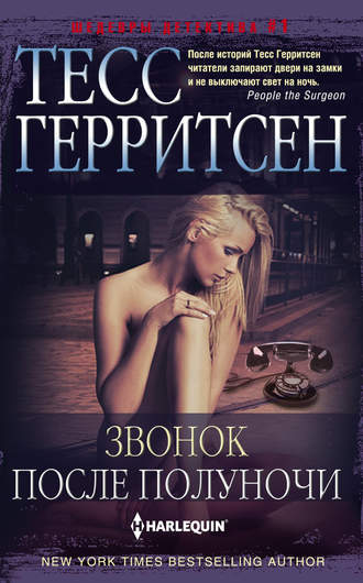 Тесс Герритсен. Звонок после полуночи