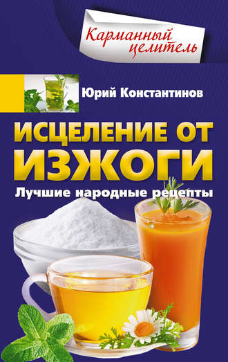 . Исцеление от изжоги. Лучшие народные рецепты