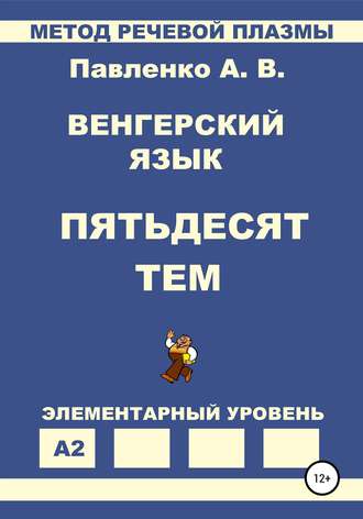 . Венгерский язык. Пятьдесят тем. Элементарный уровень