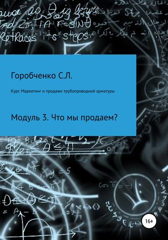 . Курс Маркетинг и продажи трубопроводной арматуры. Модуль 3. Что мы продаем?