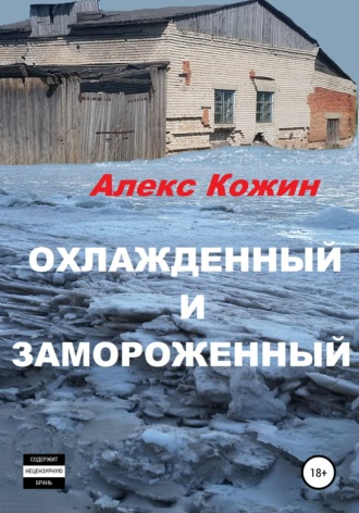 . Охлажденный и Замороженный