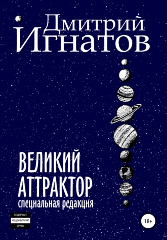 Дмитрий Алексеевич Игнатов. Великий Аттрактор