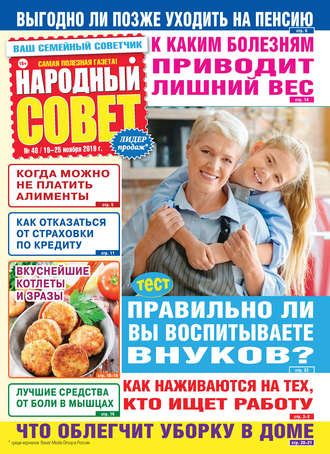 . Народный совет №48/2019