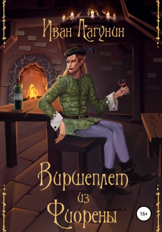 . Виршеплет из Фиорены