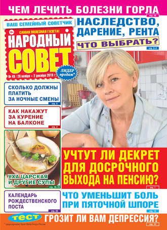 . Народный совет №49/2019