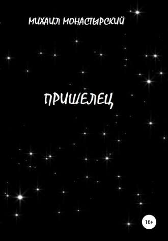 Михаил Монастырский. Пришелец