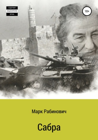 . Сабра