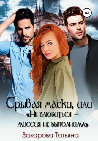 . Срывая маски, или «Не влюбиться – миссия невыполнима»