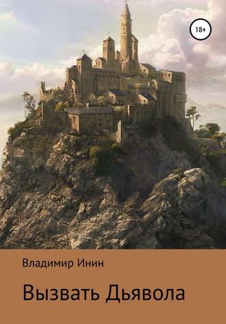 . Вызвать Дьявола