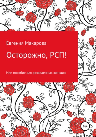 Евгения Сергеевна Макарова. Осторожно, РСП! Или пособие для разведенных женщин
