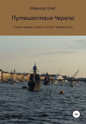 Олег Юрьевич Иванов. Путешествия Черепа. Глава первая. София и ответ Чемберлену