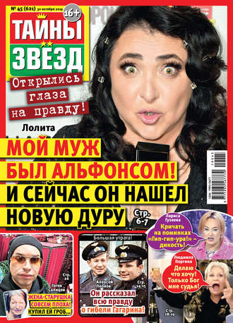 . Тайны звезд №45/2019