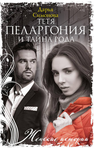 Дарья Симонова. Тетя Пеларгония и тайна рода