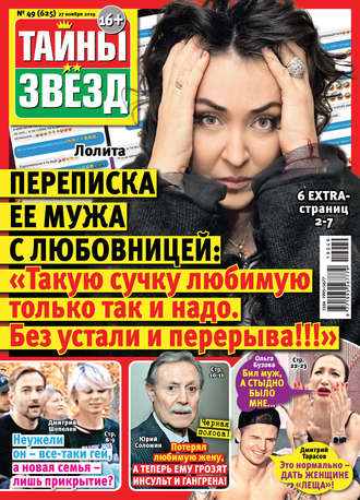 . Тайны звезд №49/2019