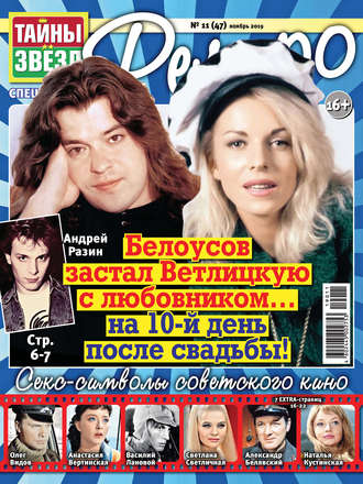 . Тайны звезд Ретро №11/2019