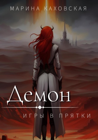 Марина Каховская. Демон. Игры в прятки