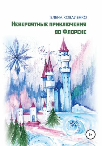 . Невероятные приключения во Флорене