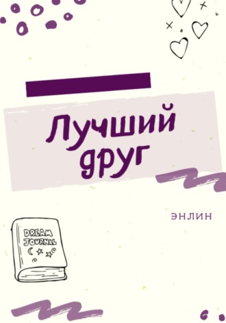 . Лучший друг