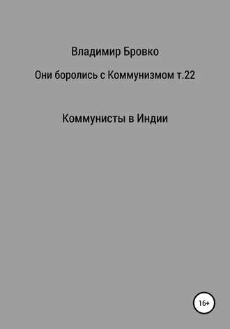 . Они боролись с коммунизмом. Том 22