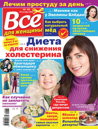 . Всё для женщины №45/2019
