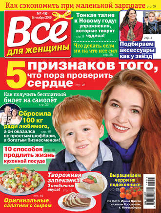 . Всё для женщины №46/2019