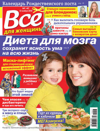 . Всё для женщины №47/2019