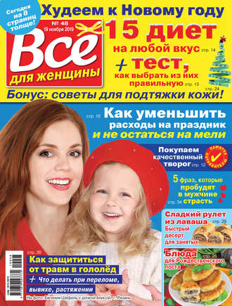 . Всё для женщины №48/2019
