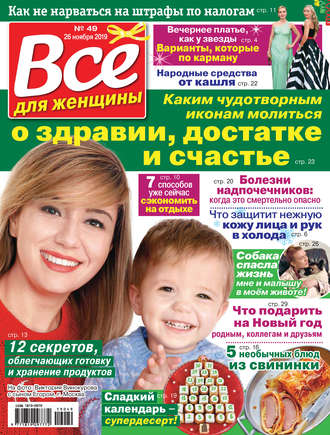 . Всё для женщины №49/2019