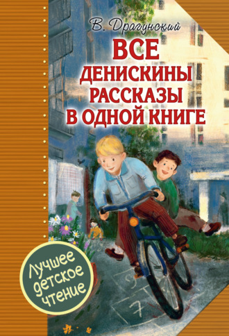 . Все Денискины рассказы в одной книге