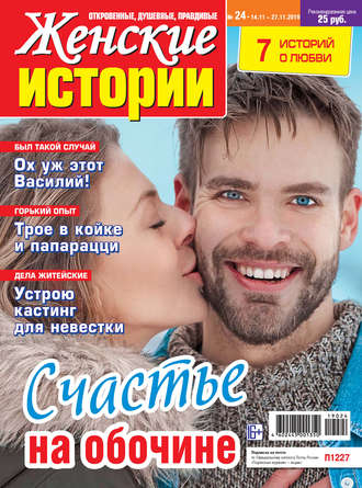 . Женские истории №24/2019