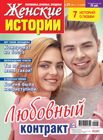 . Женские истории №25/2019
