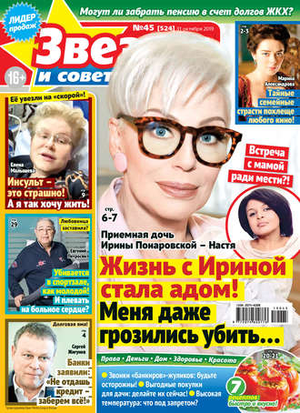. Звезды и советы №45/2019