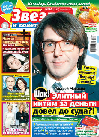 . Звезды и советы №46/2019