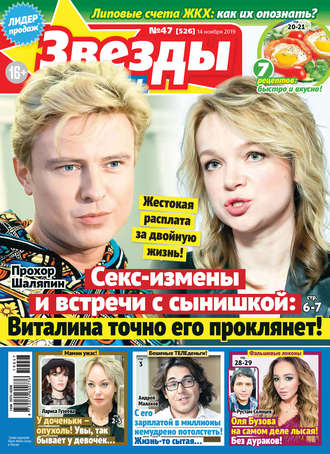. Звезды и советы №47/2019