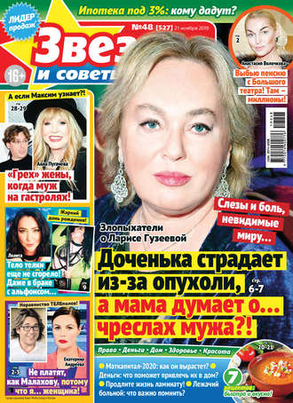 . Звезды и советы №48/2019