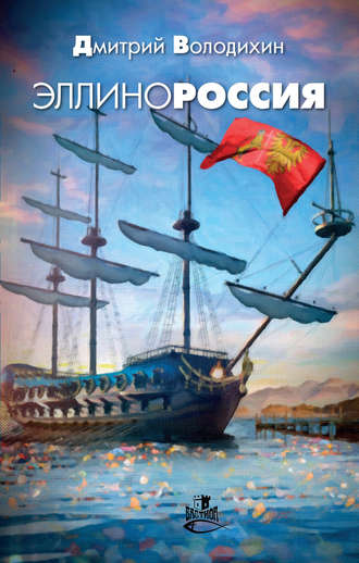 . Эллинороссия