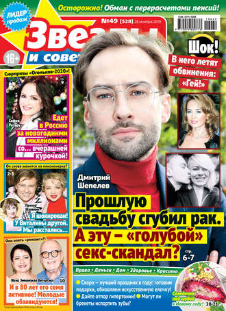 . Звезды и советы №49/2019