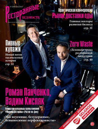 РИК Ресторанофф. Ресторанные ведомости №07/2019