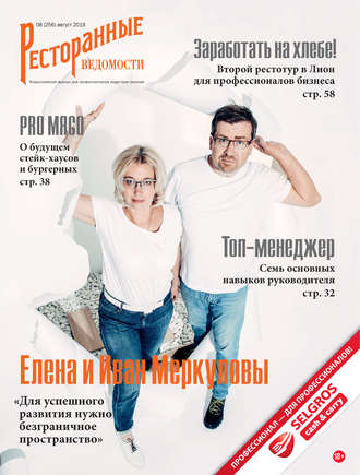 . Ресторанные ведомости №08/2019