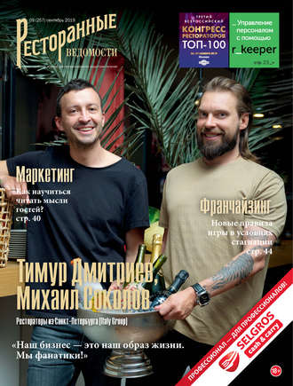 . Ресторанные ведомости №09/2019