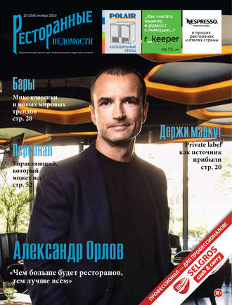 . Ресторанные ведомости №10/2019