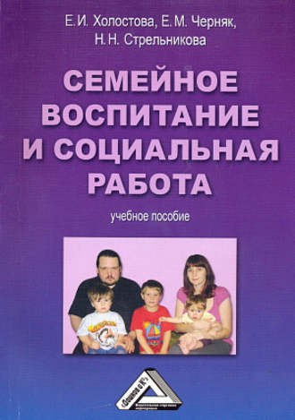 . Семейное воспитание и социальная работа