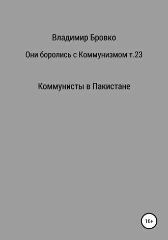 Владимир Бровко. Они боролись с коммунизмом. Том 23