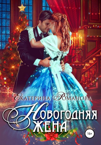 . Новогодняя жена
