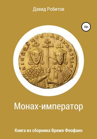 . Монах-император