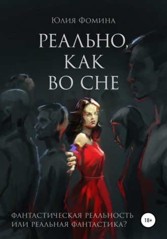 . Реально, как во сне